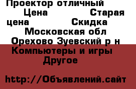 Проектор отличный Pro8300  › Цена ­ 27 000 › Старая цена ­ 59 000 › Скидка ­ 49 - Московская обл., Орехово-Зуевский р-н Компьютеры и игры » Другое   